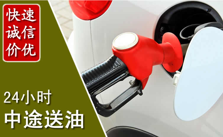 镇雄汽车送油怎么收费_镇雄道路救援中途送油收费标准